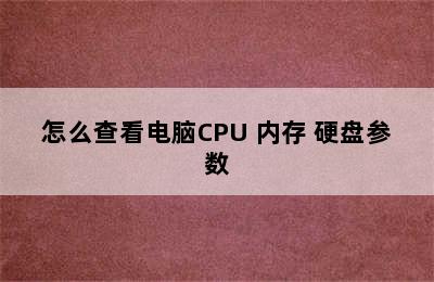 怎么查看电脑CPU 内存 硬盘参数